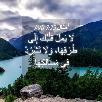 Picture 04 - أَمْثَالٌ 7:25 AVD - لَا يَمِلْ قَلْبُكَ إِلَى - Bible Verse Picture