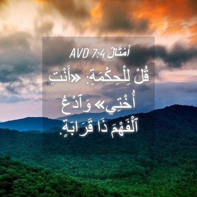 Picture 04 - أَمْثَالٌ 7:4 AVD - قُلْ لِلْحِكْمَةِ: «أَنْتِ - Bible Verse Picture