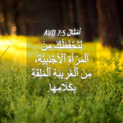 Picture 04 - أَمْثَالٌ 7:5 AVD - لِتَحْفَظَكَ مِنَ - Bible Verse Picture