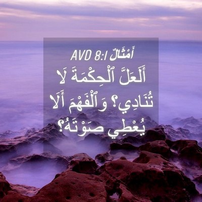 Picture 04 - أَمْثَالٌ 8:1 AVD - أَلَعَلَّ ٱلْحِكْمَةَ لَا - Bible Verse Picture