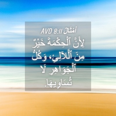 Picture 04 - أَمْثَالٌ 8:11 AVD - لِأَنَّ ٱلْحِكْمَةَ - Bible Verse Picture