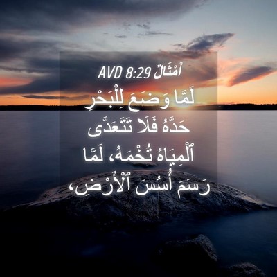 Picture 04 - أَمْثَالٌ 8:29 AVD - لَمَّا وَضَعَ لِلْبَحْرِ - Bible Verse Picture