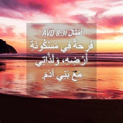 Picture 04 - أَمْثَالٌ 8:31 AVD - فَرِحَةً فِي مَسْكُونَةِ - Bible Verse Picture