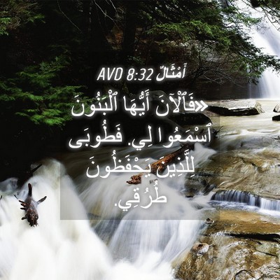 Picture 04 - أَمْثَالٌ 8:32 AVD - «فَٱلْآنَ أَيُّهَا - Bible Verse Picture