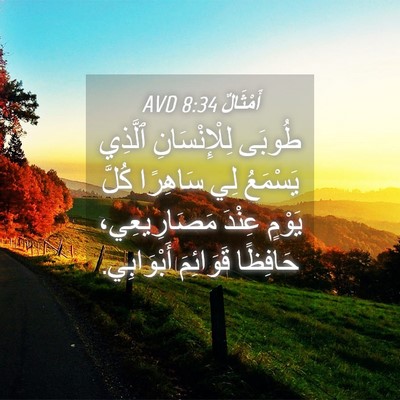 Picture 04 - أَمْثَالٌ 8:34 AVD - طُوبَى لِلْإِنْسَانِ - Bible Verse Picture