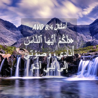 Picture 04 - أَمْثَالٌ 8:4 AVD - «لَكُمْ أَيُّهَا ٱلنَّاسُ - Bible Verse Picture
