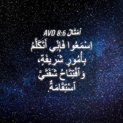 Picture 04 - أَمْثَالٌ 8:6 AVD - اِسْمَعُوا فَإِنِّي - Bible Verse Picture