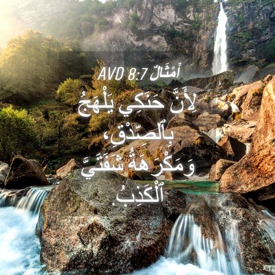 Picture 04 - أَمْثَالٌ 8:7 AVD - لِأَنَّ حَنَكِي يَلْهَجُ - Bible Verse Picture