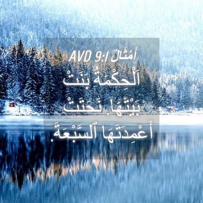 Picture 04 - أَمْثَالٌ 9:1 AVD - اَلْحِكْمَةُ بَنَتْ - Bible Verse Picture