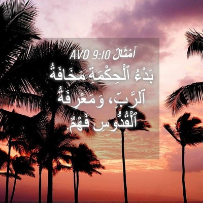Picture 04 - أَمْثَالٌ 9:10 AVD - بَدْءُ ٱلْحِكْمَةِ - Bible Verse Picture