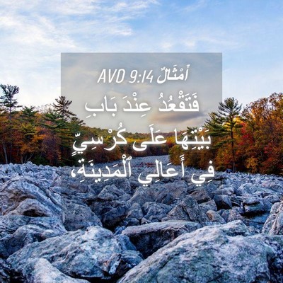Picture 04 - أَمْثَالٌ 9:14 AVD - فَتَقْعُدُ عِنْدَ بَابِ - Bible Verse Picture