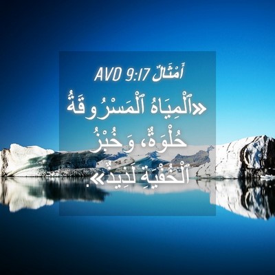 Picture 04 - أَمْثَالٌ 9:17 AVD - «ٱلْمِيَاهُ - Bible Verse Picture