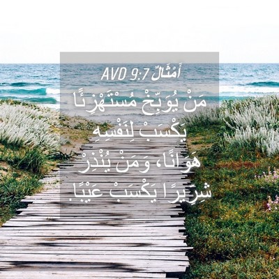 Picture 04 - أَمْثَالٌ 9:7 AVD - مَنْ يُوَبِّخْ - Bible Verse Picture