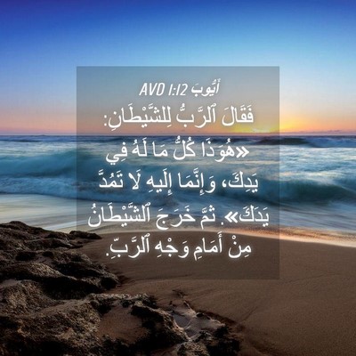 Picture 04 - أَيُّوبَ 1:12 AVD - فَقَالَ ٱلرَّبُّ - Bible Verse Picture