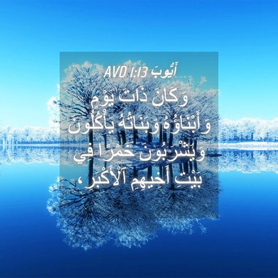 Picture 04 - أَيُّوبَ 1:13 AVD - وَكَانَ ذَاتَ يَوْمٍ - Bible Verse Picture