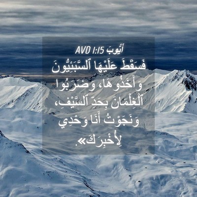 Picture 04 - أَيُّوبَ 1:15 AVD - فَسَقَطَ عَلَيْهَا - Bible Verse Picture