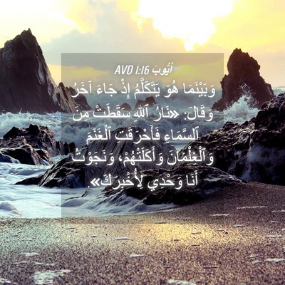 Picture 04 - أَيُّوبَ 1:16 AVD - وَبَيْنَمَا هُوَ - Bible Verse Picture