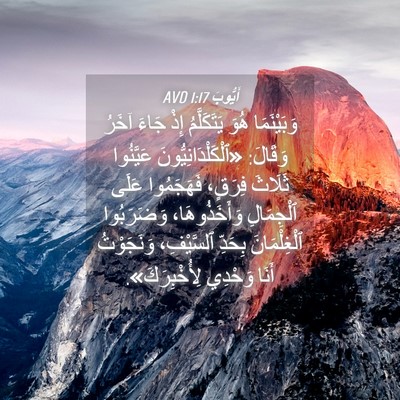 Picture 04 - أَيُّوبَ 1:17 AVD - وَبَيْنَمَا هُوَ - Bible Verse Picture