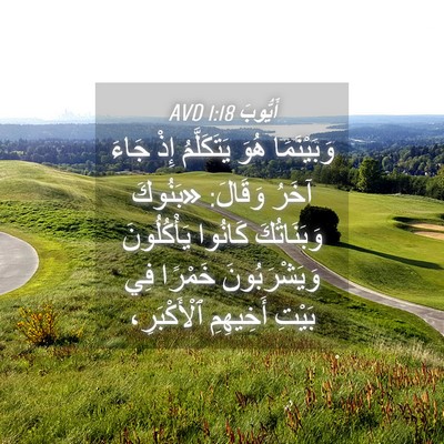 Picture 04 - أَيُّوبَ 1:18 AVD - وَبَيْنَمَا هُوَ - Bible Verse Picture