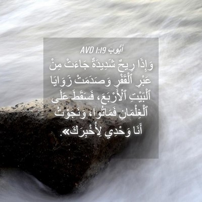 Picture 04 - أَيُّوبَ 1:19 AVD - وَإِذَا رِيحٌ شَدِيدَةٌ - Bible Verse Picture