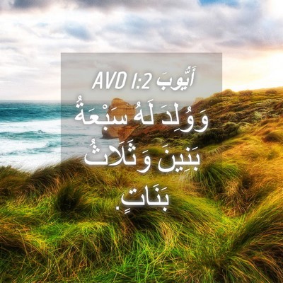 Picture 04 - أَيُّوبَ 1:2 AVD - وَوُلِدَ لَهُ سَبْعَةُ - Bible Verse Picture