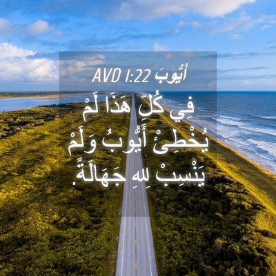 Picture 04 - أَيُّوبَ 1:22 AVD - فِي كُلِّ هَذَا لَمْ - Bible Verse Picture