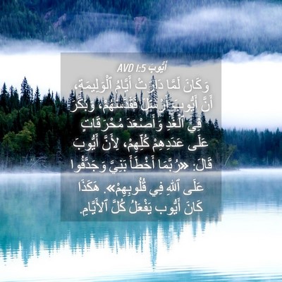 Picture 04 - أَيُّوبَ 1:5 AVD - وَكَانَ لَمَّا دَارَتْ - Bible Verse Picture