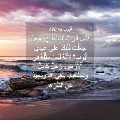 Picture 04 - أَيُّوبَ 1:8 AVD - فَقَالَ ٱلرَّبُّ - Bible Verse Picture