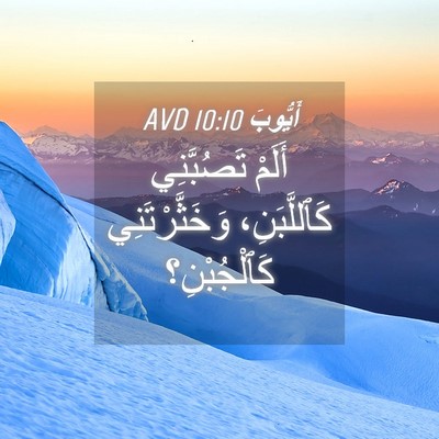 Picture 04 - أَيُّوبَ 10:10 AVD - أَلَمْ تَصُبَّنِي - Bible Verse Picture