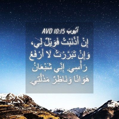 Picture 04 - أَيُّوبَ 10:15 AVD - إِنْ أَذْنَبْتُ فَوَيْلٌ - Bible Verse Picture