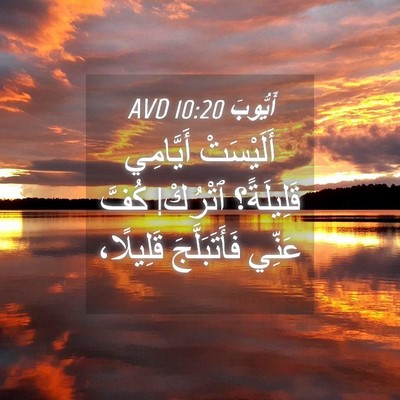 Picture 04 - أَيُّوبَ 10:20 AVD - أَلَيْسَتْ أَيَّامِي - Bible Verse Picture