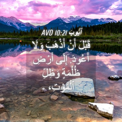 Picture 04 - أَيُّوبَ 10:21 AVD - قَبْلَ أَنْ أَذْهَبَ وَلَا - Bible Verse Picture
