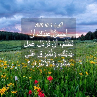 Picture 04 - أَيُّوبَ 10:3 AVD - أَحَسَنٌ عِنْدَكَ أَنْ - Bible Verse Picture