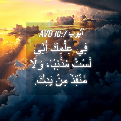 Picture 04 - أَيُّوبَ 10:7 AVD - فِي عِلْمِكَ أَنِّي لَسْتُ - Bible Verse Picture