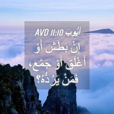 Picture 04 - أَيُّوبَ 11:10 AVD - إِنْ بَطَشَ أَوْ أَغْلَقَ - Bible Verse Picture