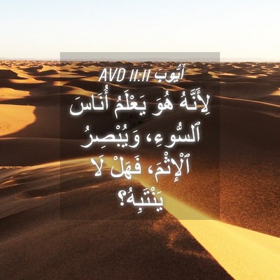 Picture 04 - أَيُّوبَ 11:11 AVD - لِأَنَّهُ هُوَ يَعْلَمُ - Bible Verse Picture