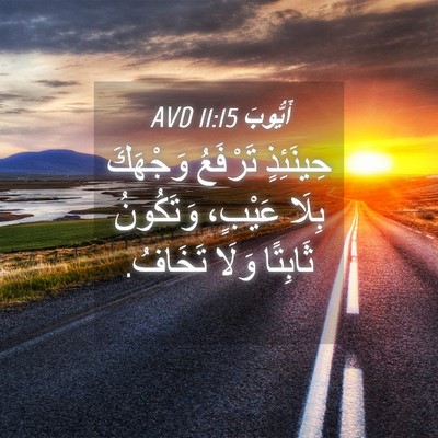 Picture 04 - أَيُّوبَ 11:15 AVD - حِينَئِذٍ تَرْفَعُ - Bible Verse Picture