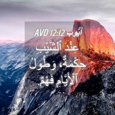 Picture 04 - أَيُّوبَ 12:12 AVD - عِنْدَ ٱلشَّيْبِ - Bible Verse Picture