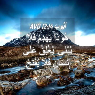 Picture 04 - أَيُّوبَ 12:14 AVD - هُوَذَا يَهْدِمُ فَلَا - Bible Verse Picture