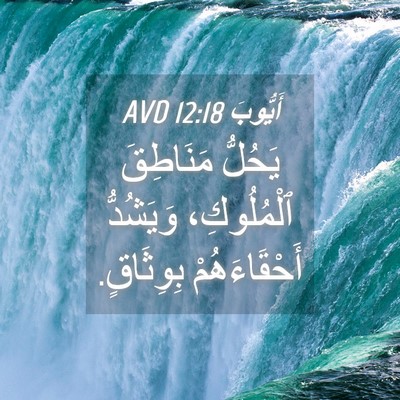 Picture 04 - أَيُّوبَ 12:18 AVD - يَحُلُّ مَنَاطِقَ - Bible Verse Picture