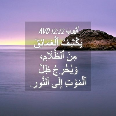 Picture 04 - أَيُّوبَ 12:22 AVD - يَكْشِفُ ٱلْعَمَائِقَ - Bible Verse Picture