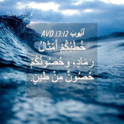 Picture 04 - أَيُّوبَ 13:12 AVD - خُطَبُكُمْ أَمْثَالُ - Bible Verse Picture