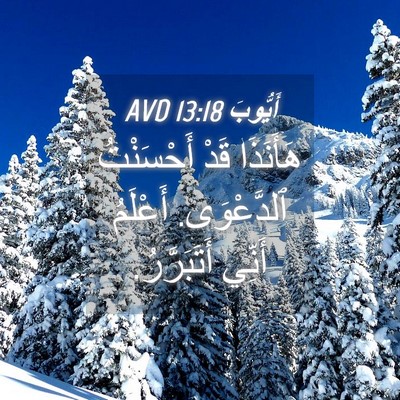 Picture 04 - أَيُّوبَ 13:18 AVD - هَأَنَذَا قَدْ أَحْسَنْتُ - Bible Verse Picture