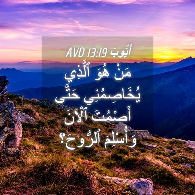Picture 04 - أَيُّوبَ 13:19 AVD - مَنْ هُوَ ٱلَّذِي - Bible Verse Picture