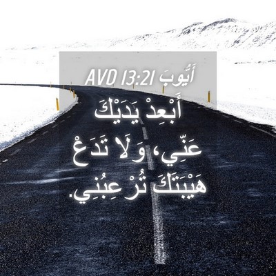 Picture 04 - أَيُّوبَ 13:21 AVD - أَبْعِدْ يَدَيْكَ عَنِّي، - Bible Verse Picture