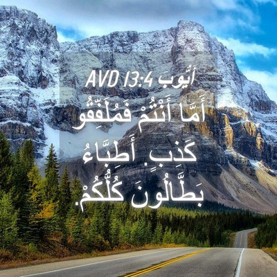Picture 04 - أَيُّوبَ 13:4 AVD - أَمَّا أَنْتُمْ - Bible Verse Picture