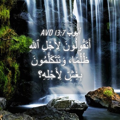 Picture 04 - أَيُّوبَ 13:7 AVD - أَتَقُولُونَ لِأَجْلِ - Bible Verse Picture