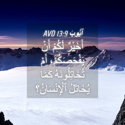 Picture 04 - أَيُّوبَ 13:9 AVD - أَخَيْرٌ لَكُمْ أَنْ - Bible Verse Picture