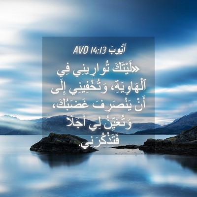 Picture 04 - أَيُّوبَ 14:13 AVD - «لَيْتَكَ تُوارِينِي فِي - Bible Verse Picture