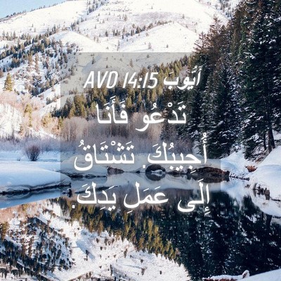 Picture 04 - أَيُّوبَ 14:15 AVD - تَدْعُو فَأَنَا أُجِيبُكَ. - Bible Verse Picture